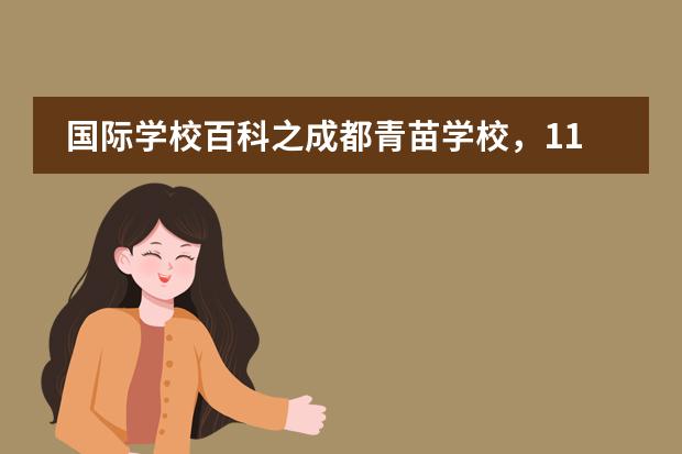 国际学校百科之成都青苗学校，11月23日开放日等你来！