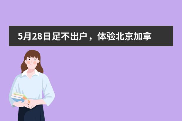 5月28日足不出户，体验北京加拿大国际学校CISB的校园线上开放日！