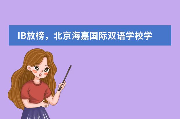IB放榜，北京海嘉国际双语学校学术再创新高