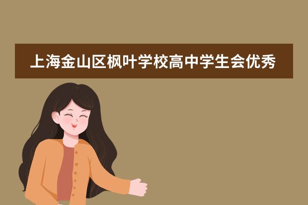 上海金山区枫叶学校高中学生会优秀干部成长故事：做自己生命中的摆渡者