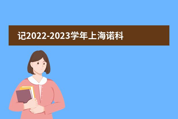 记2022-2023学年上海诺科学校第二学期开学活动