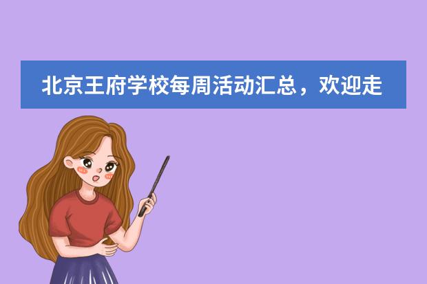 北京王府學(xué)校每周活動(dòng)匯總，歡迎走進(jìn)本期王府周看點(diǎn)！