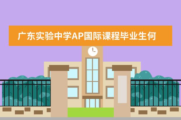 廣東實驗中學(xué)AP國際課程畢業(yè)生何青璇：玩轉(zhuǎn)卡內(nèi)基梅隆大學(xué)