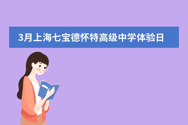 3月上海七宝德怀特高级中学体验日安排及招生流程