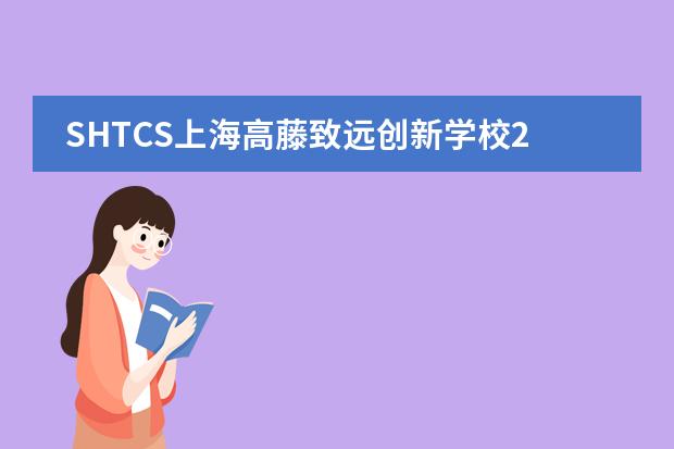 SHTCS上海高藤致遠(yuǎn)創(chuàng)新學(xué)校2021英國(guó)KCL倫敦國(guó)王學(xué)院offer