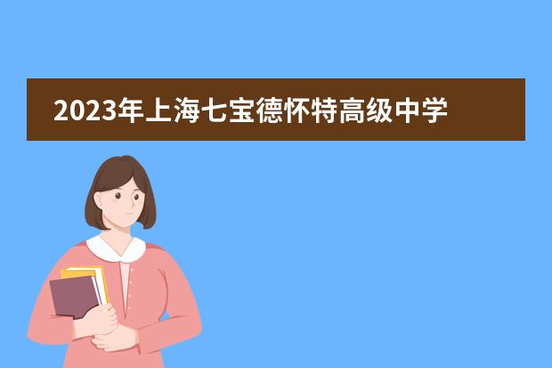 2023年上海七宝德怀特高级中学春季学期开学温馨提示