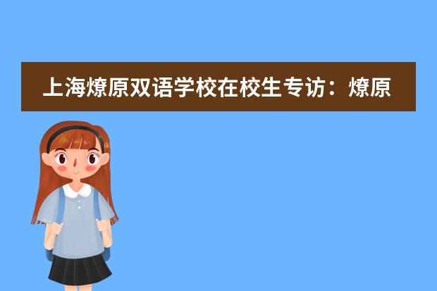 上海燎原双语学校在校生专访：燎原足球少年正冉冉升起