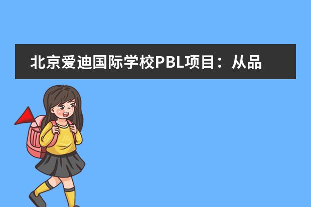 北京爱迪国际学校PBL项目：从品牌洞察到脑洞大开