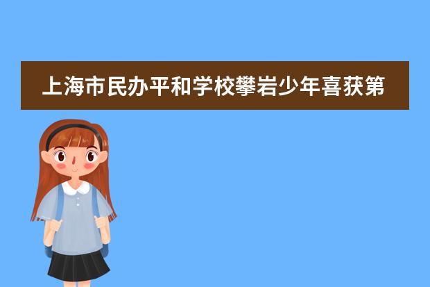 上海市民办平和学校攀岩少年喜获第十四届全运会资格