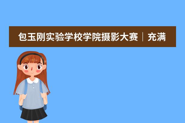 包玉刚实验学校学院摄影大赛｜充满活力的集体生活