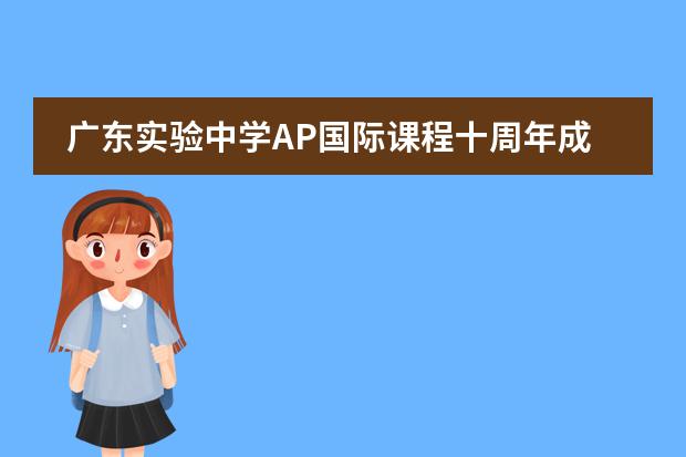 廣東實驗中學(xué)AP國際課程十周年成果線上發(fā)布會順利舉行！