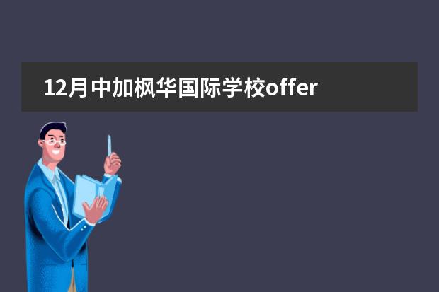 12月中加枫华国际学校offer捷报，更多惊喜尚在路上……