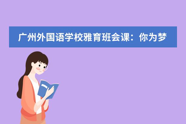 廣州外國(guó)語(yǔ)學(xué)校雅育班會(huì)課：你為夢(mèng)想充值了嗎？
