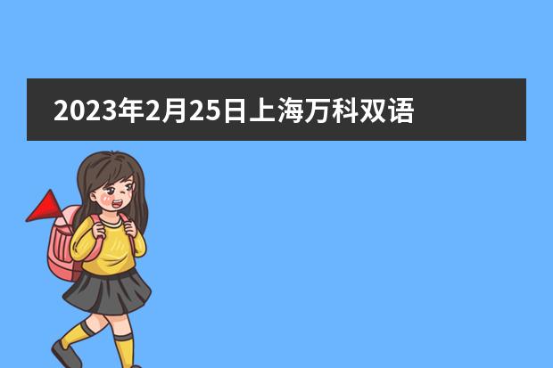 2023年2月25日上海万科双语学校开放日，遇见万科双语