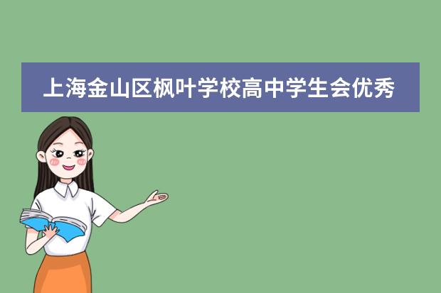 上海金山区枫叶学校高中学生会优秀干部杨承霖成长故事