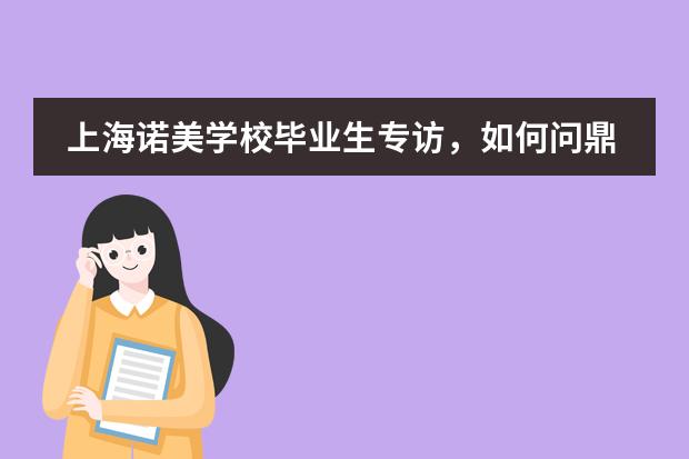 上海诺美学校毕业生专访，如何问鼎牛津大学？