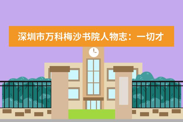 深圳市万科梅沙书院人物志：一切才刚刚开始