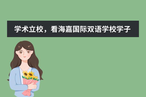 学术立校，看海嘉国际双语学校学子如何从学术赛事中脱颖而出