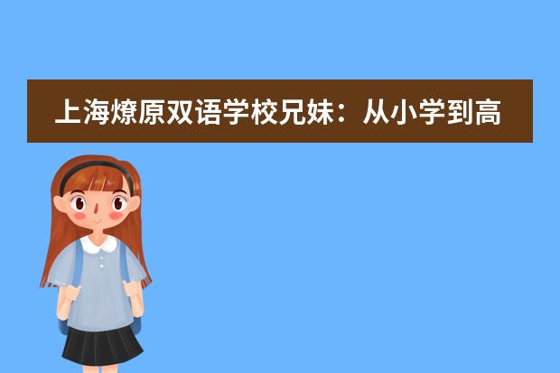 上海燎原双语学校兄妹：从小学到高中的燎原，是回忆中的“快乐星球”