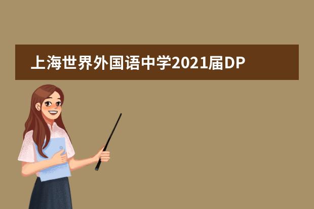 上海世界外國(guó)語(yǔ)中學(xué)2021屆DP學(xué)子風(fēng)采：以夢(mèng)為馬：完美空間的筑夢(mèng)者