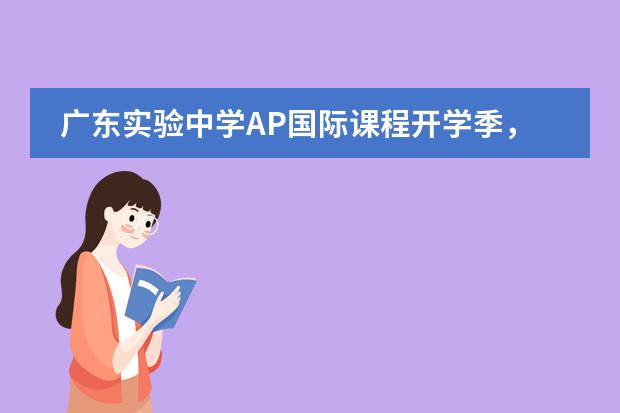 广东实验中学AP国际课程开学季，大展宏兔启新程