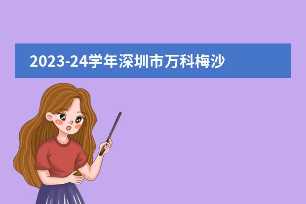 2023-24学年深圳市万科梅沙书院奖学金政策发布