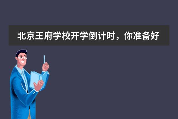 北京王府學(xué)校開(kāi)學(xué)倒計(jì)時(shí)，你準(zhǔn)備好了嗎？