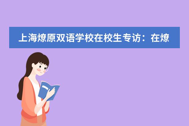 上海燎原双语学校在校生专访：在燎原突破自己