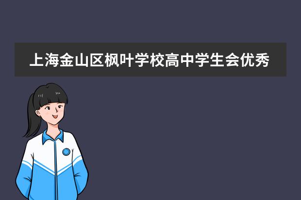 上海金山区枫叶学校高中学生会优秀干部成长故事：做树不做藤