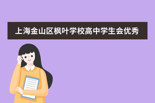 上海金山区枫叶学校高中学生会优秀干部成长故事：脱离舒适圈