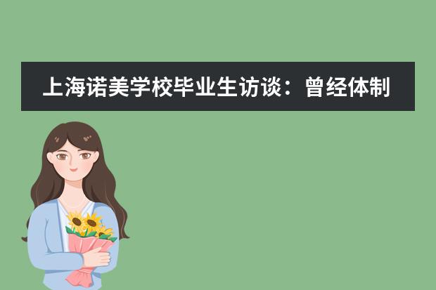 上海诺美学校毕业生访谈：曾经体制内的“路人甲”少年蜕变