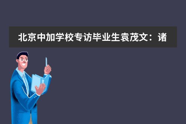 北京中加学校专访毕业生袁茂文：诸君安好，峰顶再会