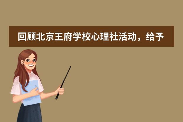 回顧北京王府學(xué)校心理社活動(dòng)，給予我們能量