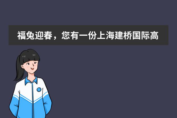 福兔迎春，您有一份上海建桥国际高中开学通知请查收