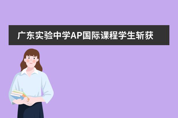 廣東實驗中學(xué)AP國際課程學(xué)生斬獲12項全球卓越獎，23人成功晉級AIME！