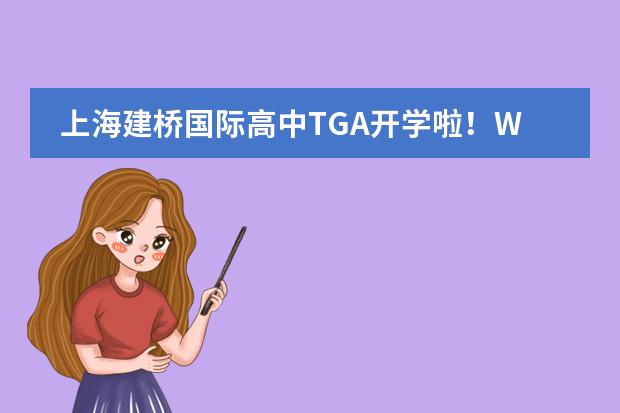 上海建桥国际高中TGA开学啦！Welcome to TGA