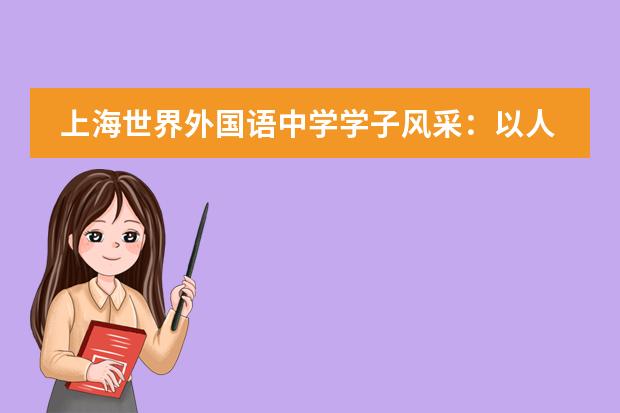 上海世界外國(guó)語(yǔ)中學(xué)學(xué)子風(fēng)采：以人文之光，耀生命之境
