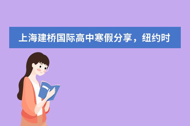 上海建桥国际高中寒假分享，纽约时报年度推荐书单！