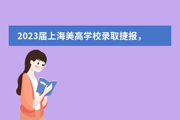 2023届上海美高学校录取捷报，伯明翰大学offer来啦！