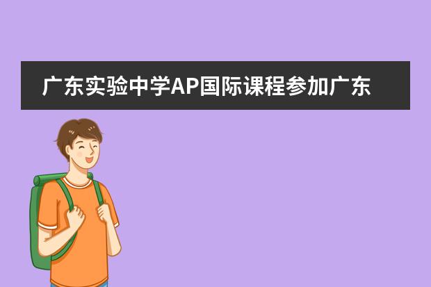 廣東實驗中學(xué)AP國際課程參加廣東省第十三屆中學(xué)生運動會獲廣州市教育局表彰