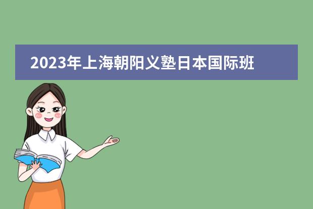 2023年上海朝阳义塾日本国际班春招开放日（12.18）