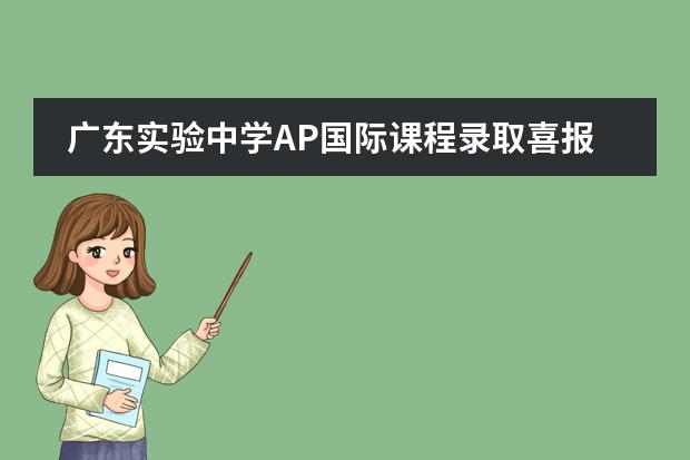 廣東實驗中學(xué)AP國際課程錄取喜報，省實AP迎新春OFFER雨！