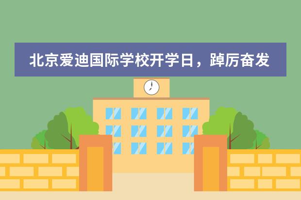 北京爱迪国际学校开学日，踔厉奋发新篇章