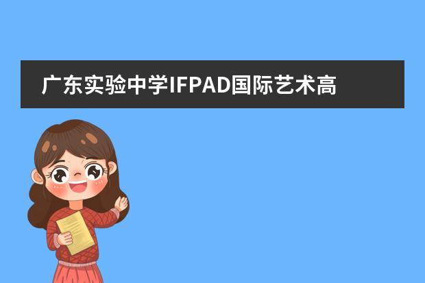 廣東實驗中學(xué)IFPAD國際藝術(shù)高中部學(xué)姐帶你領(lǐng)略不一樣的留學(xué)生活！
