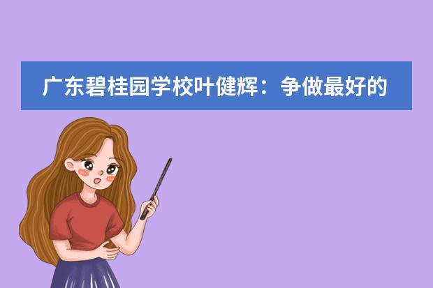 广东碧桂园学校叶健辉：争做最好的自己，美好的事情总会在转角