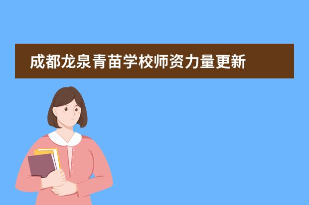 成都龙泉青苗学校师资力量更新