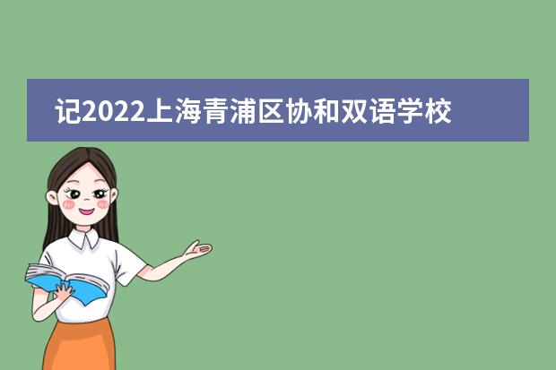 記2022上海青浦區(qū)協(xié)和雙語學(xué)校初中課程宣講會
