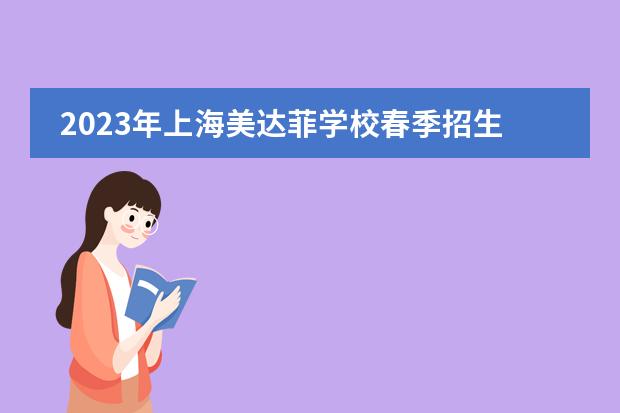 2023年上海美达菲学校春季招生入学考试时间汇总