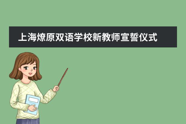 上海燎原双语学校新教师宣誓仪式