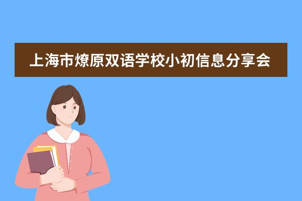 上海市燎原双语学校小初信息分享会预约开启